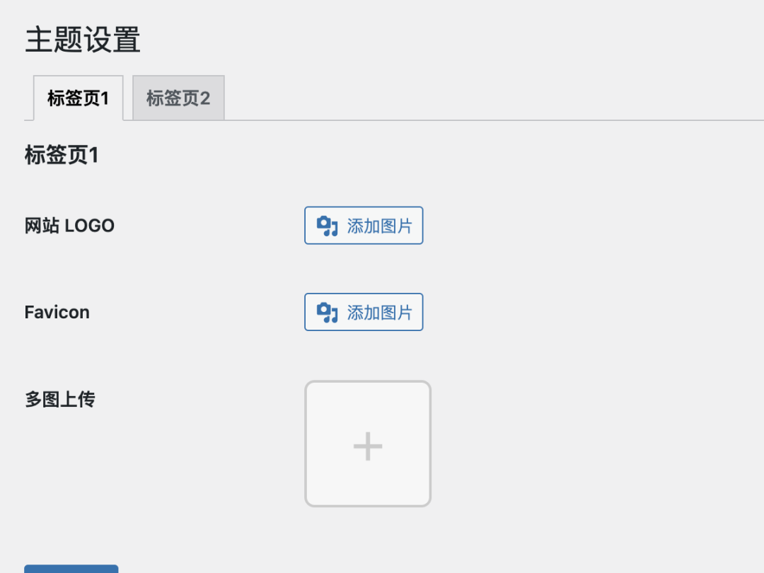 图片[2]-不到50行代码实现一个 WordPress 主题的选项框架-樱恋雨资源网